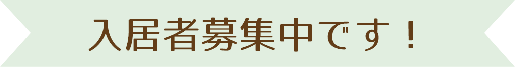 沖縄のグループホームほかほか、入居者募集中です